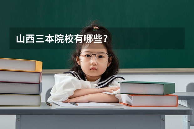 山西三本院校有哪些？