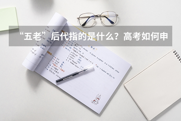 “五老”后代指的是什么?高考如何申请加分呢?