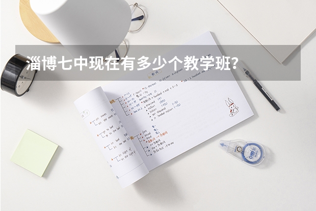 淄博七中现在有多少个教学班？