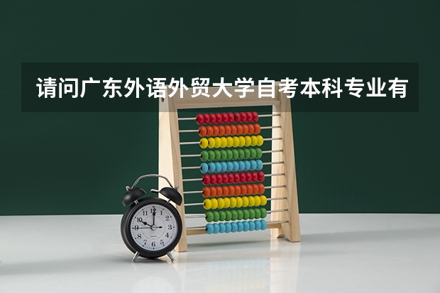 请问广东外语外贸大学自考本科专业有哪些?