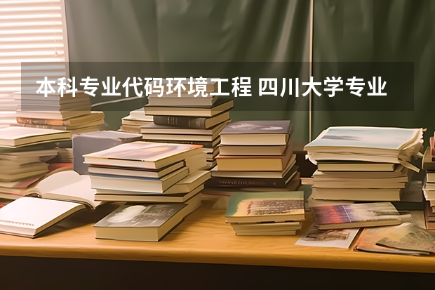 本科专业代码环境工程 四川大学专业代码两位
