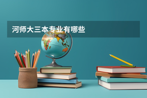河师大三本专业有哪些