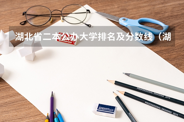 湖北省二本公办大学排名及分数线（湖北公办二本大学名单及分数线）