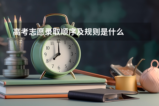 高考志愿录取顺序及规则是什么
