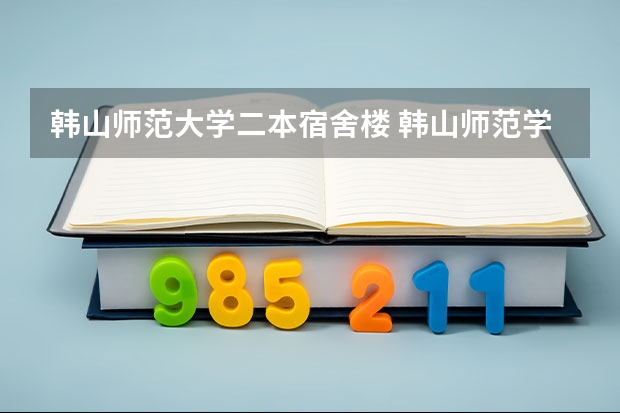 韩山师范大学二本宿舍楼 韩山师范学院是二本还是一本