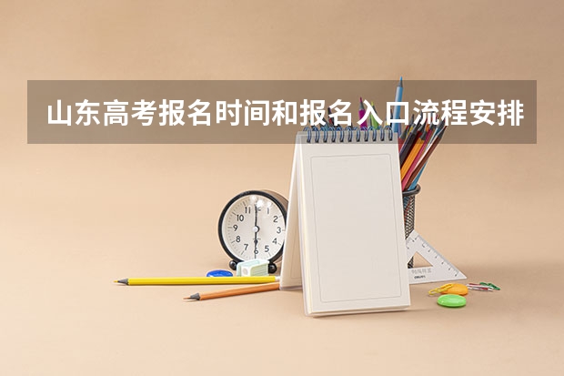 山东高考报名时间和报名入口流程安排(登录网址)(山东成人高考报名在哪儿报?)