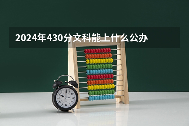 2024年430分文科能上什么公办大学