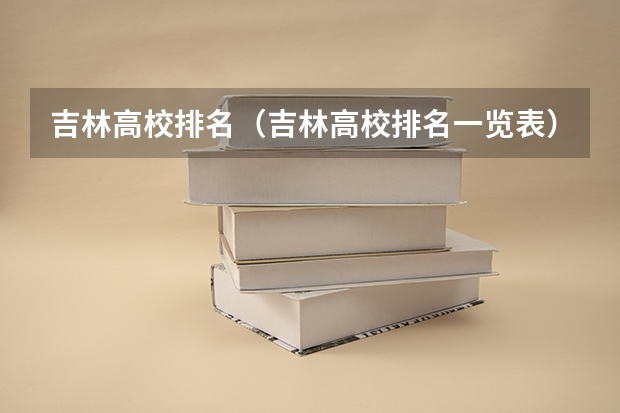 吉林高校排名（吉林高校排名一览表）
