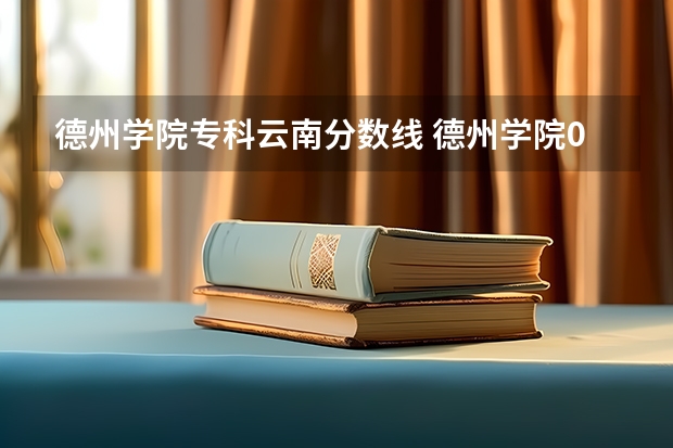 德州学院专科云南分数线 德州学院09年专科分数线