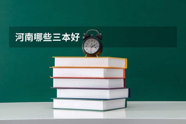 河南哪些三本好
