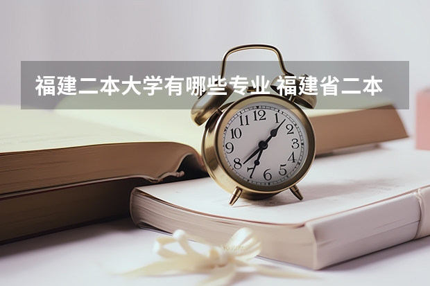 福建二本大学有哪些专业 福建省二本公办大学有哪些