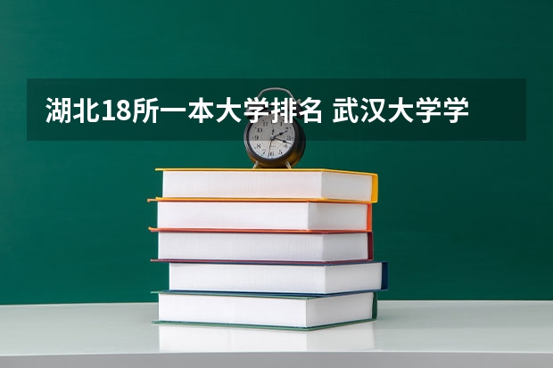 湖北18所一本大学排名 武汉大学学科排名