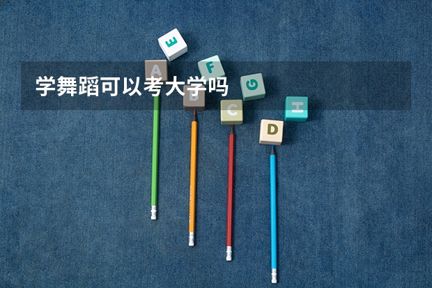 学舞蹈可以考大学吗
