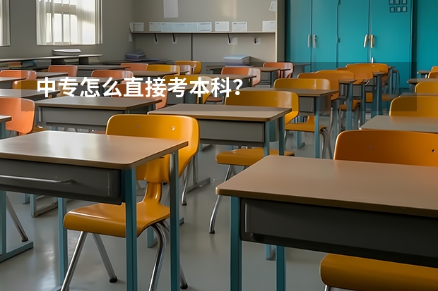 中专怎么直接考本科?