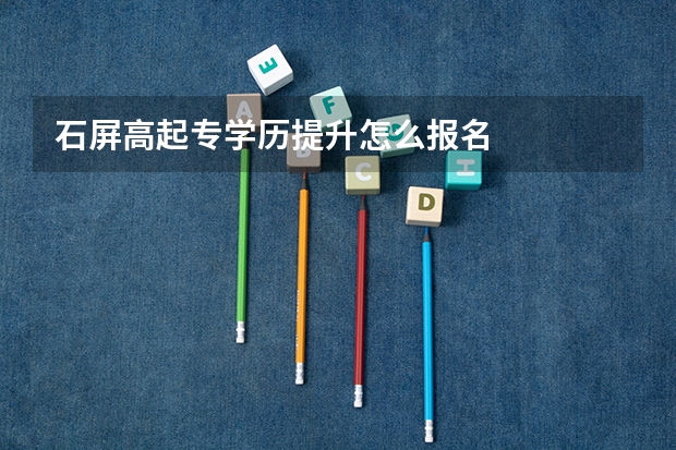 石屏高起专学历提升怎么报名