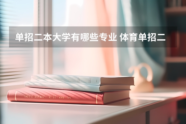 单招二本大学有哪些专业 体育单招二本学校都有哪些