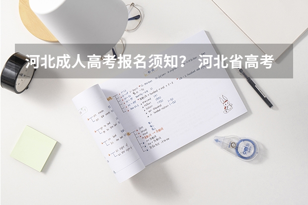 河北成人高考报名须知? 河北省高考招生政策