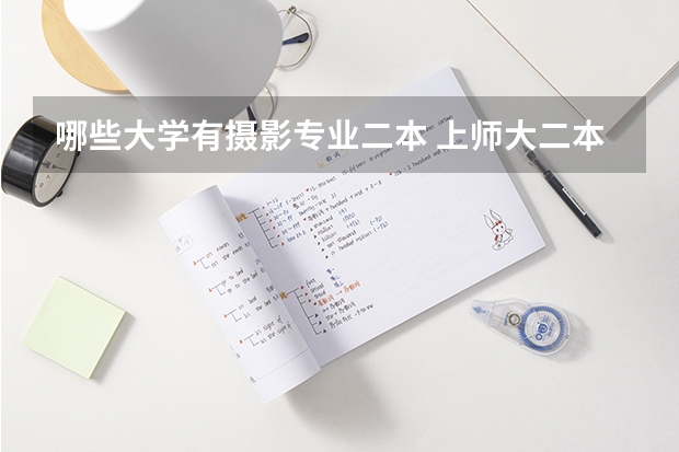 哪些大学有摄影专业二本 上师大二本有哪些专业