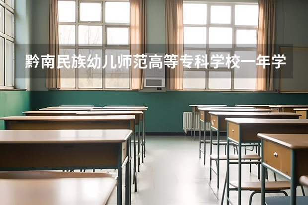 黔南民族幼儿师范高等专科学校一年学费多少钱及各专业的收费标准