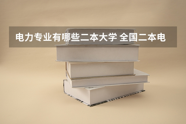 电力专业有哪些二本大学 全国二本电力大学有哪些？