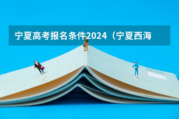 宁夏高考报名条件2024(宁夏西海固农村户口学生高考政策,是不是加分?)