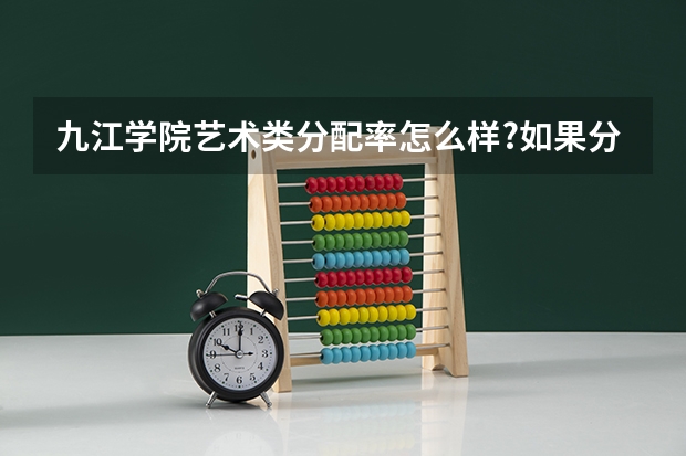 九江学院艺术类分配率怎么样?如果分配的话可不可以在当地找到工作