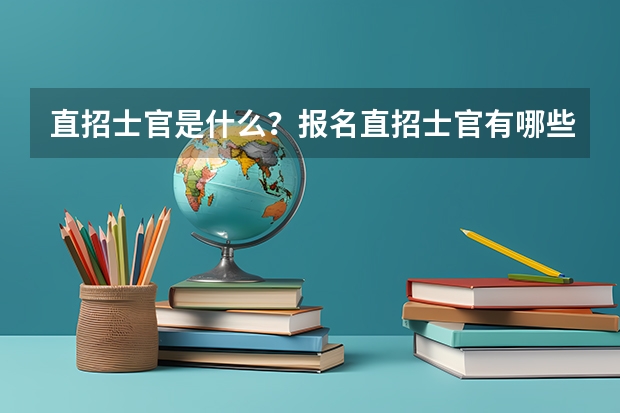 直招士官是什么？报名直招士官有哪些门槛？