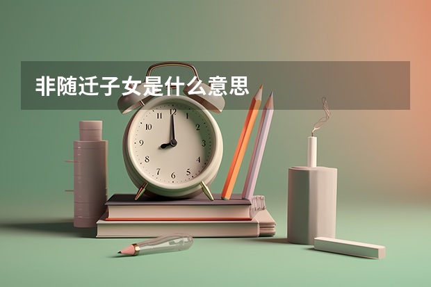 非随迁子女是什么意思