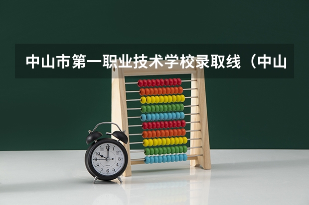 中山市第一职业技术学校录取线（中山市职业技术学院录取分数线）
