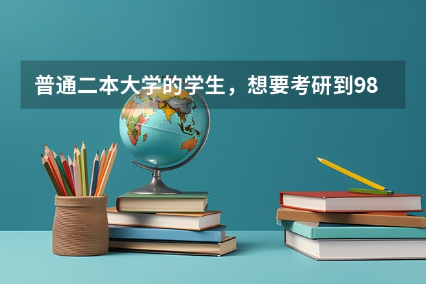 普通二本大学的学生，想要考研到985大学读研究生，到底有多难？ 二本考研重庆大学有多难