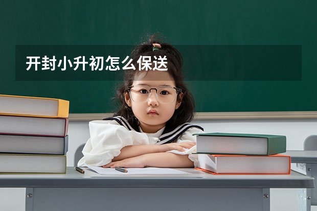 开封小升初怎么保送