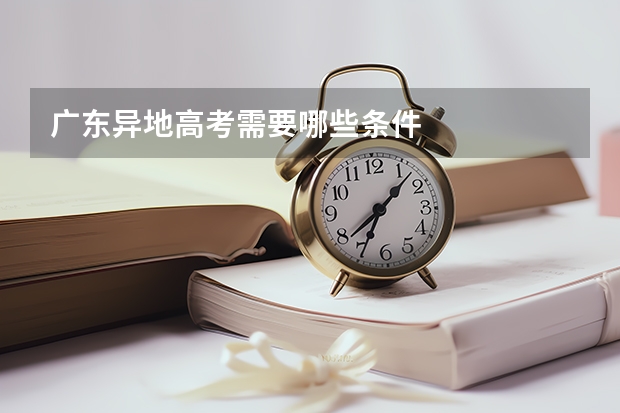 广东异地高考需要哪些条件