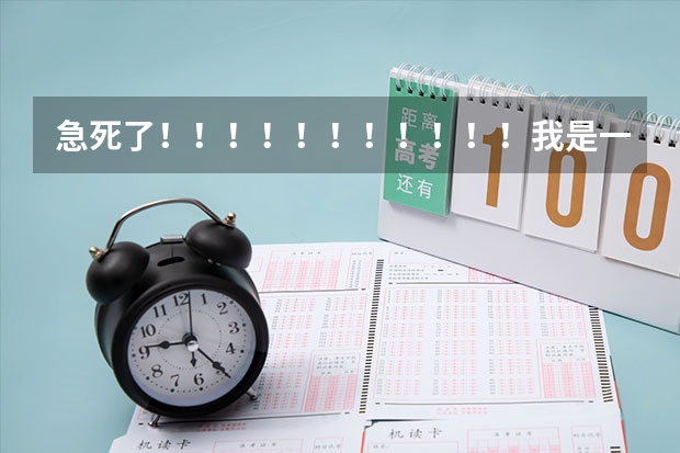 急死了!!!!!!!!!!!我是一名学生,学音乐专业的,但成绩不好,请问一下,有哪些三本的艺术院校
