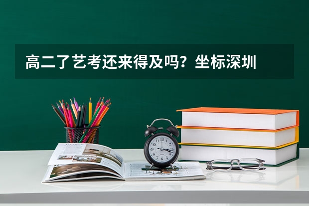 高二了艺考还来得及吗？坐标深圳