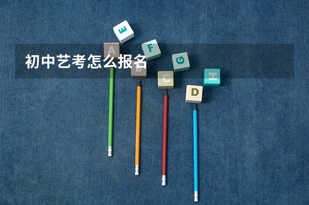 初中艺考怎么报名