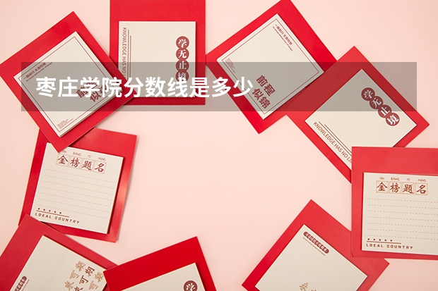 枣庄学院分数线是多少