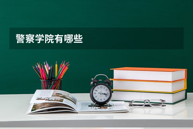 警察学院有哪些