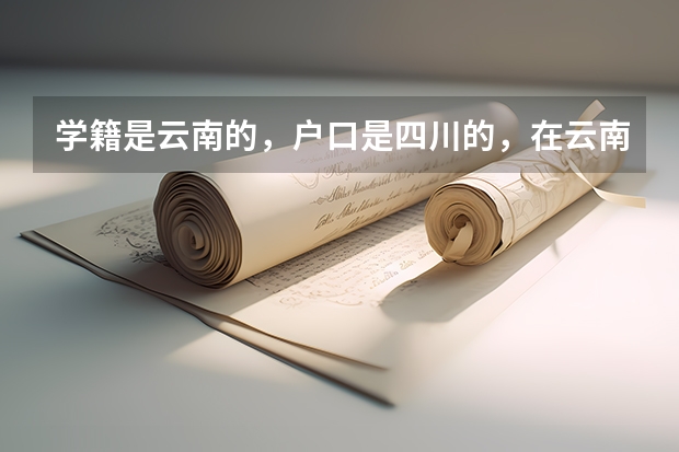 学籍是云南的,户口是四川的,在云南参加高考,可以报四川的大学吗