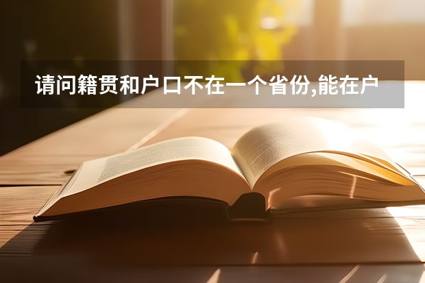 请问籍贯和户口不在一个省份,能在户口所在地高考吗