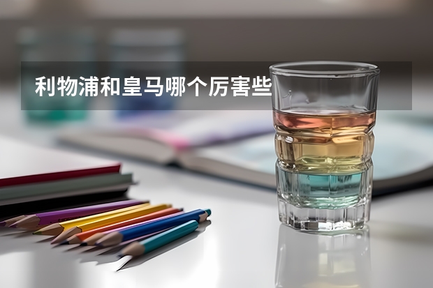 利物浦和皇马哪个厉害些