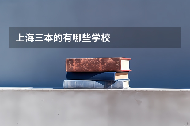 上海三本的有哪些学校