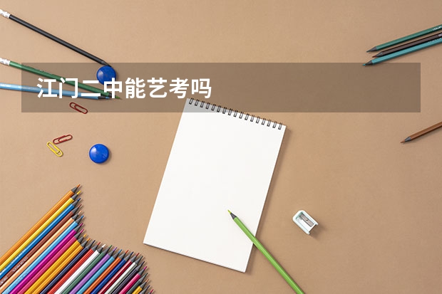 江门二中能艺考吗