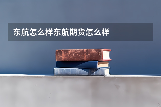 东航怎么样东航期货怎么样