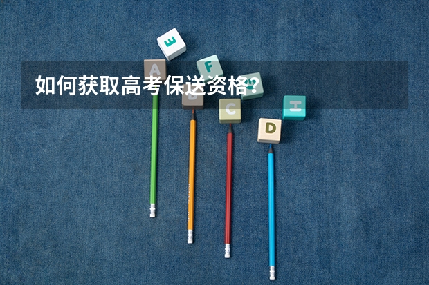 如何获取高考保送资格?
