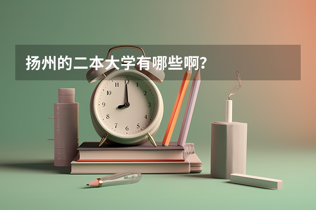 扬州的二本大学有哪些啊？