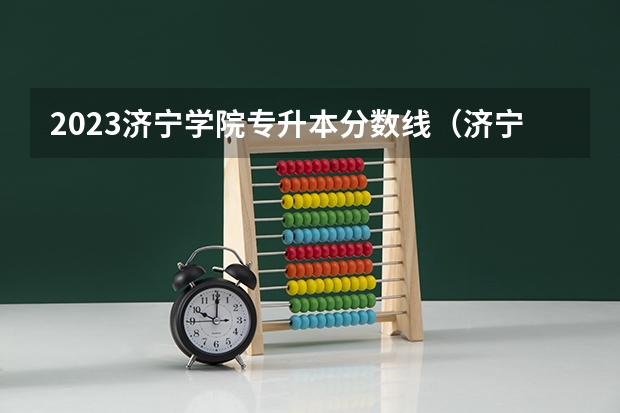 2023济宁学院专升本分数线（济宁学院专升本分数线2023）