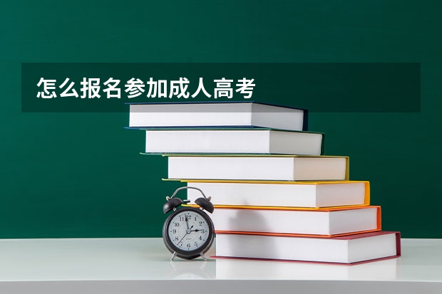怎么报名参加成人高考