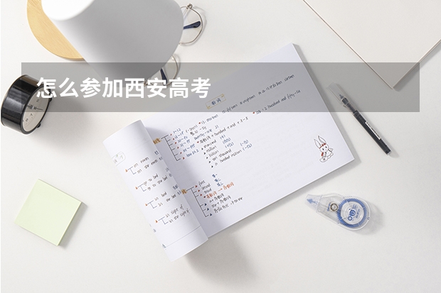 怎么参加西安高考