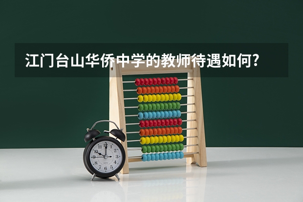 江门台山华侨中学的教师待遇如何?