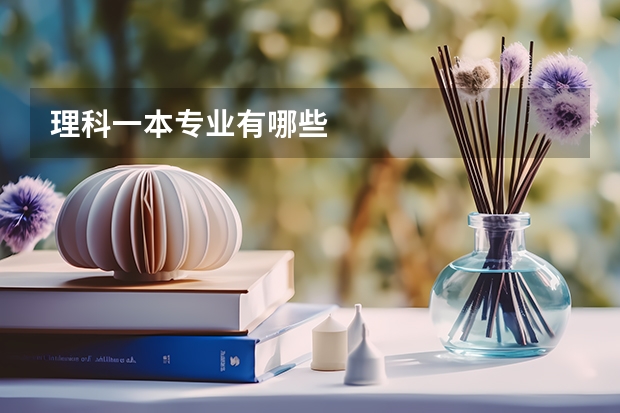理科一本专业有哪些